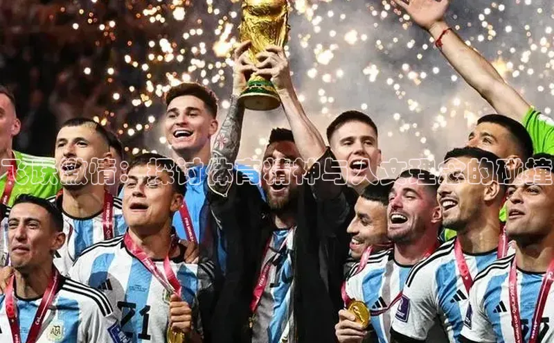 飞跃激情：探讨体育精神与人文理念的碰撞