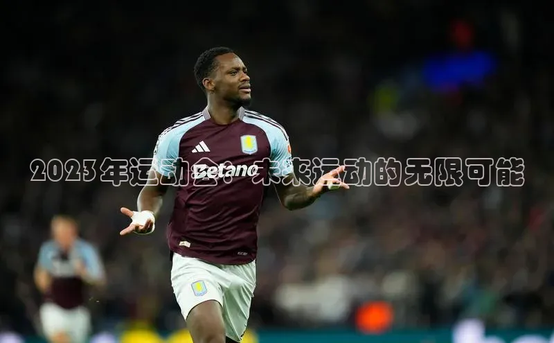 2023年运动会：未来运动的无限可能