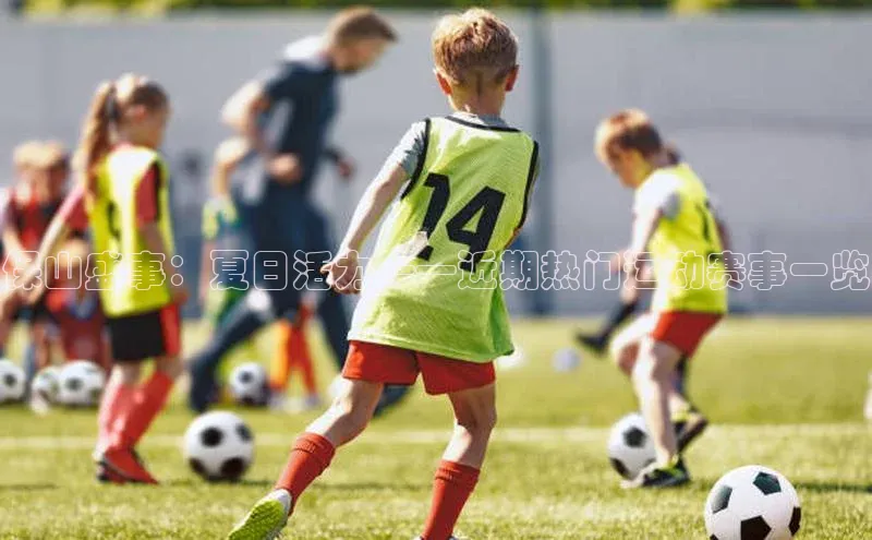 保山盛事：夏日活力——近期热门运动赛事一览