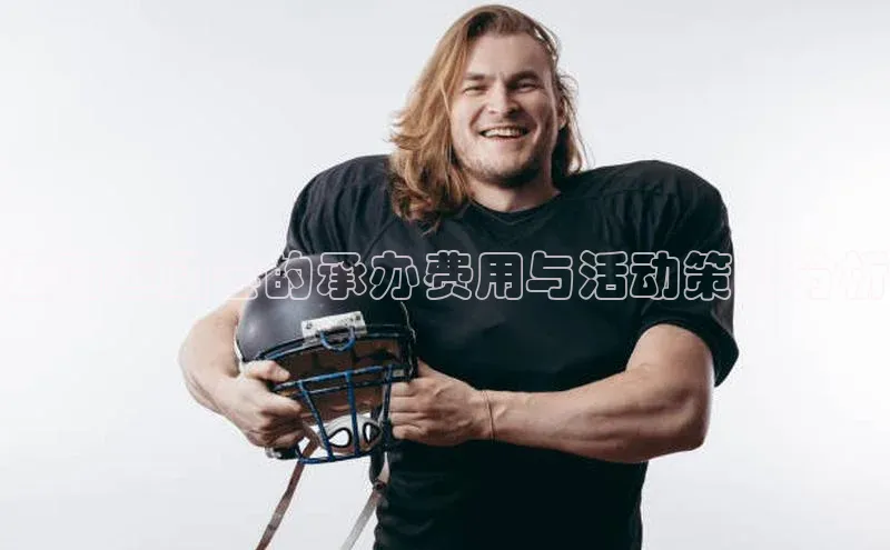 云南运动会的承办费用与活动策划分析