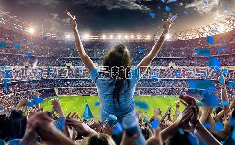 运动赛事直播：最新的网站推荐与分析