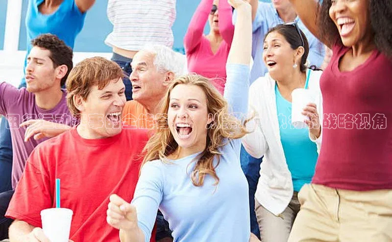 田径运动赛事的全能管理：从策划到执行的战略视角