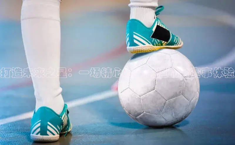 打造未来之星：一场精心筹备的运动会赛事体验