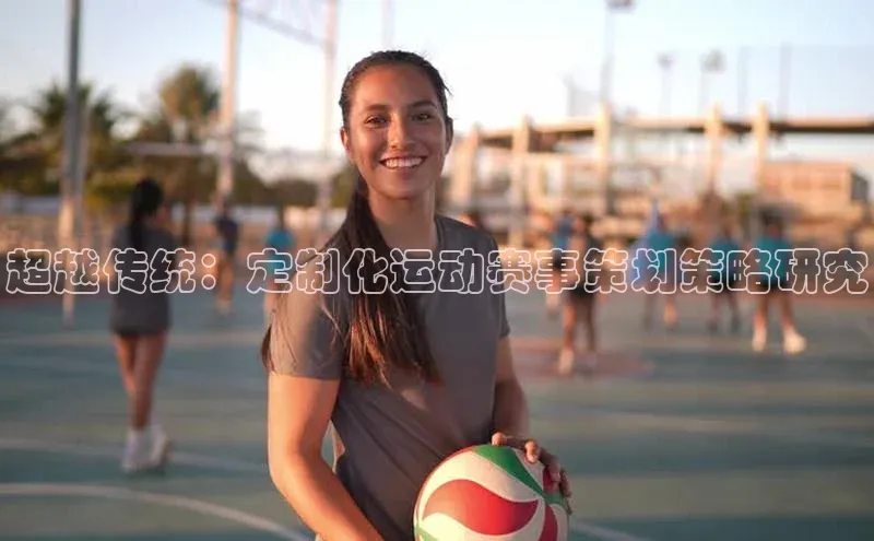 超越传统：定制化运动赛事策划策略研究