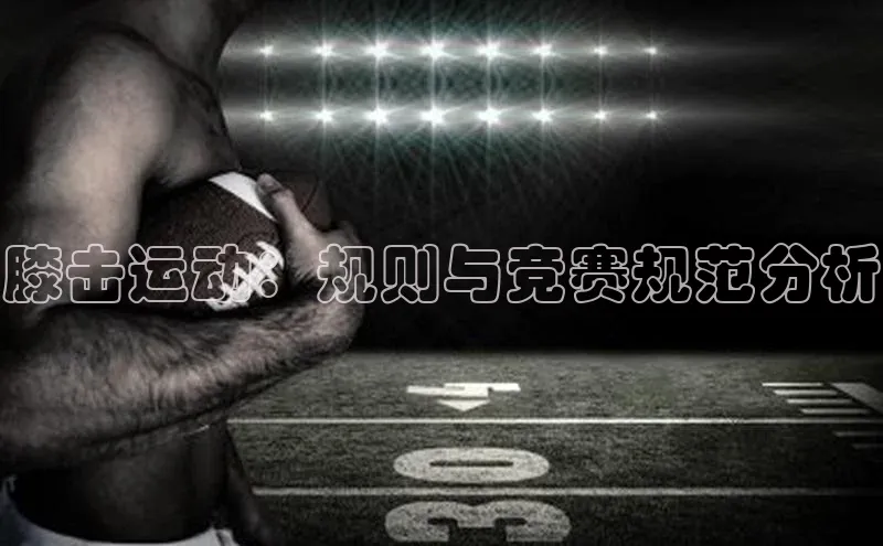 膝击运动：规则与竞赛规范分析