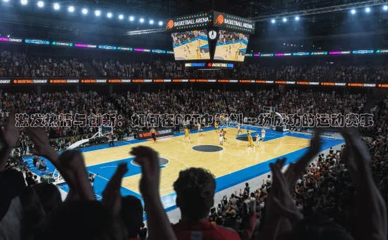 激发热情与创新：如何在PPT中策划一场成功的运动赛事