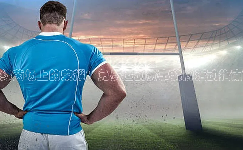 绿茵场上的荣耀：免费运动赛事奖牌活动指南