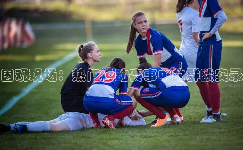 围观现场：热门运动赛事中的群殴实录