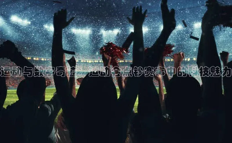运动与数字奇迹：运动会点钞赛事中的科技魅力