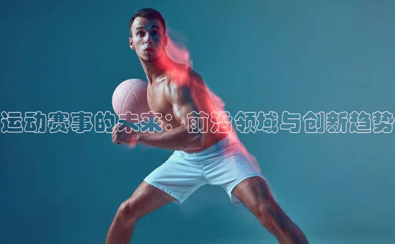 运动赛事的未来：前沿领域与创新趋势