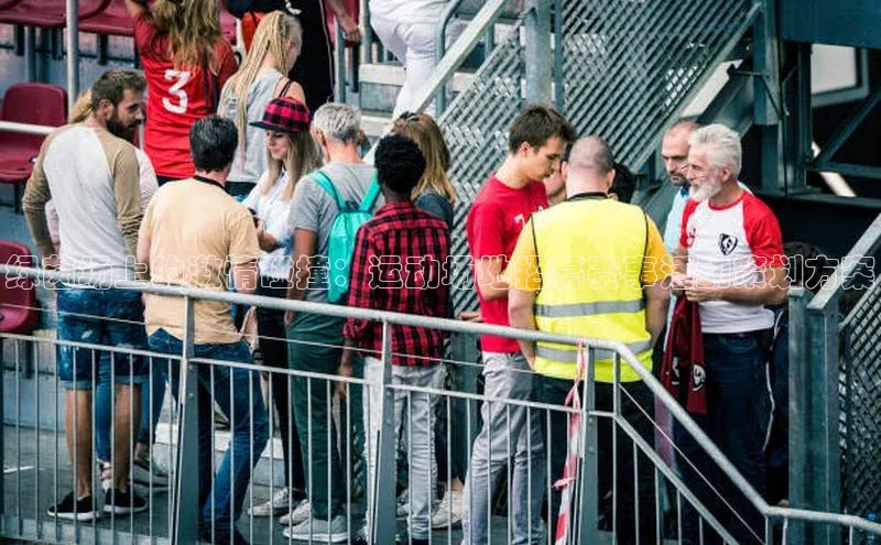 绿茵场上的激情碰撞：运动场地招募赛事活动策划方案