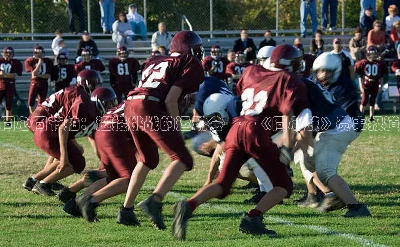同心同节拍：迎接挑战的运动会——《同心鼓》赛事报道