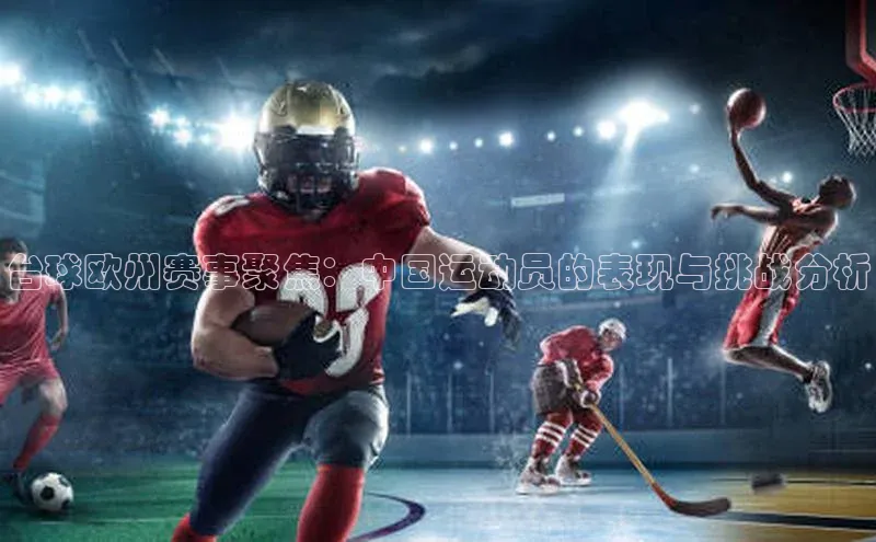 台球欧州赛事聚焦：中国运动员的表现与挑战分析