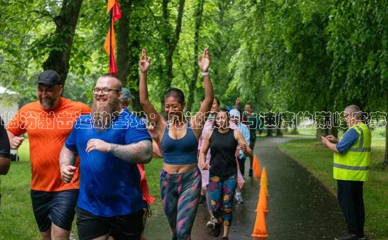 临汾射击运动基地：见证荣耀与速度的巅峰赛事