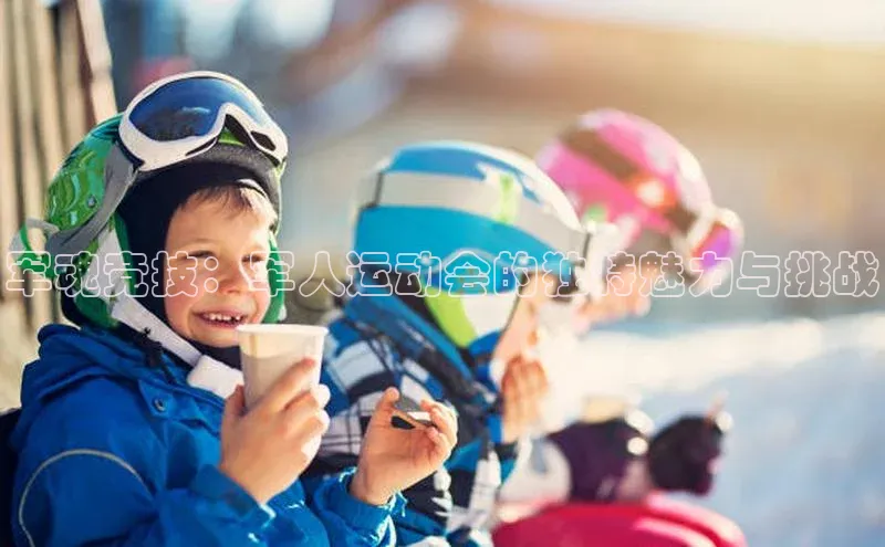 军魂竞技：军人运动会的独特魅力与挑战