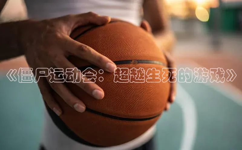 《僵尸运动会：超越生死的游戏》