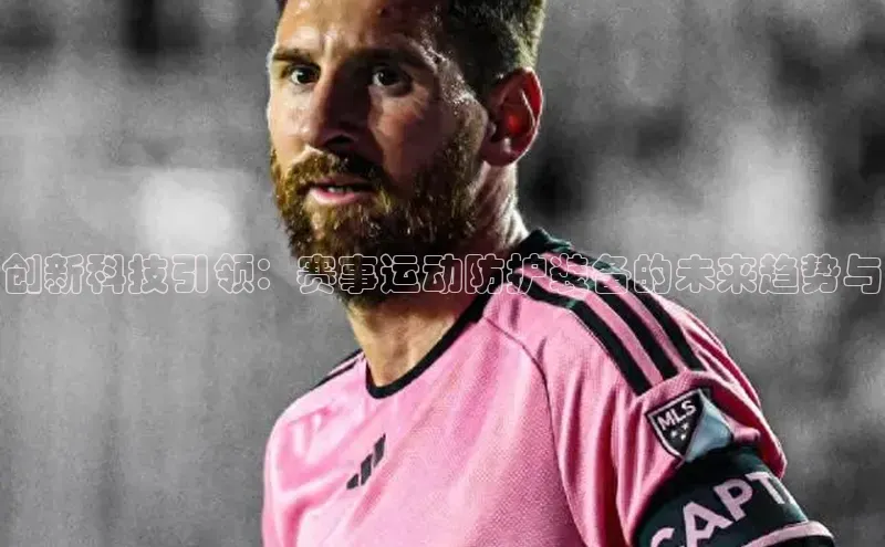 创新科技引领：赛事运动防护装备的未来趋势与