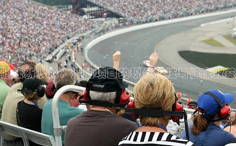 健康新视角：运动项目的现代科技与健康效益