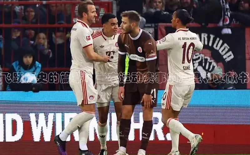 飞跃历史的篇章：一本运动赛事的深度和文献书