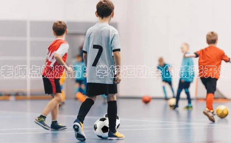 老师点燃激情：学校运动会的精彩开场