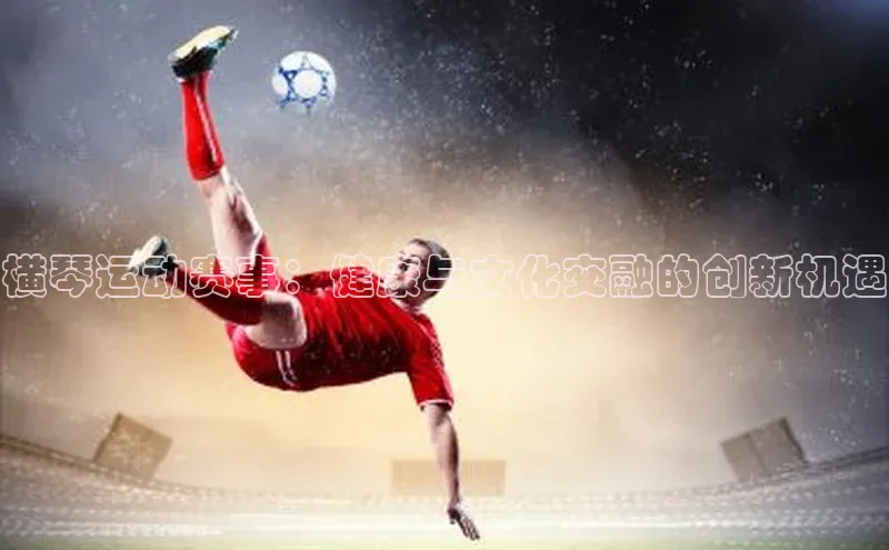 横琴运动赛事：健康与文化交融的创新机遇