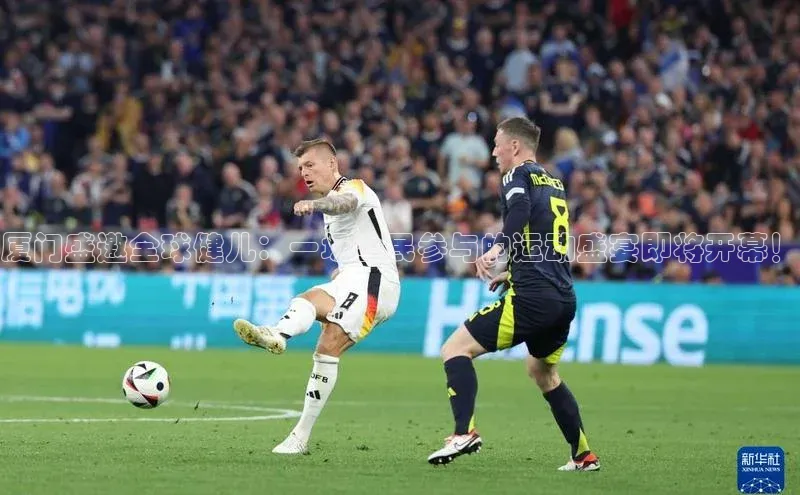 厦门盛邀全球健儿：一场全民参与的运动盛宴即将开幕！