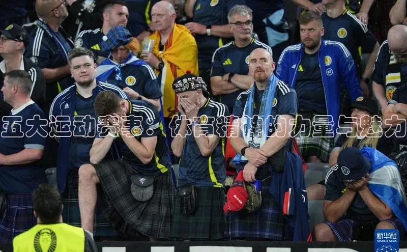 五大运动赛事：体育精神的力量与魅力