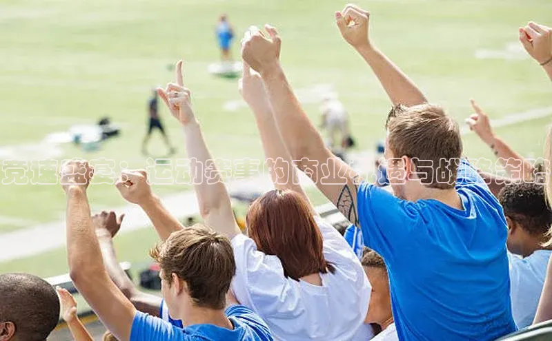 竞速盛宴：运动赛事的商业机遇与战略策略