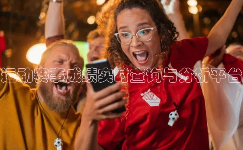 运动赛事成绩实时查询与分析平台