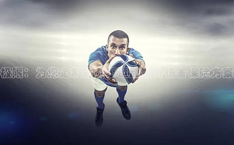 极限：为您定制的赛事运动意外伤害保险方案