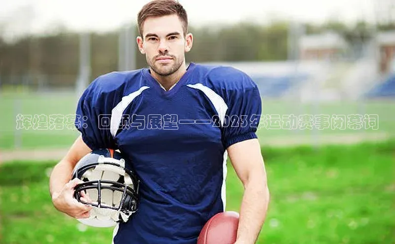 辉煌落幕：回顾与展望——2023年运动赛事闭幕词