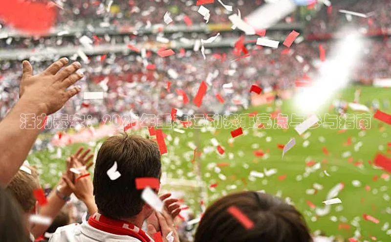 活力泰安：2023年重要运动赛事亮点与参与指南