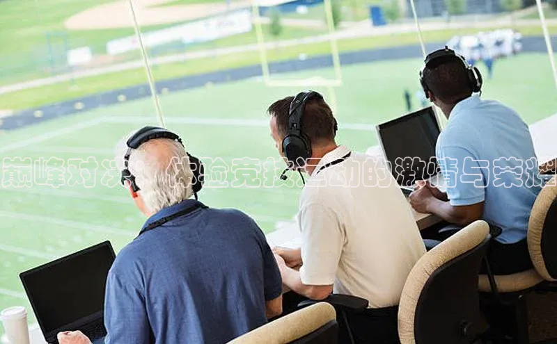 巅峰对决：体验竞技运动的激情与荣耀