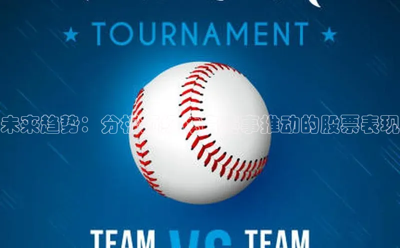 未来趋势：分析顶级体育赛事推动的股票表现