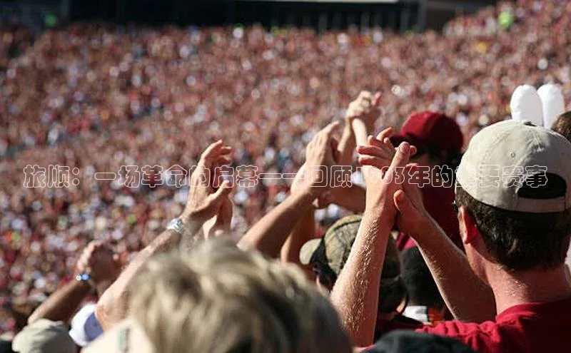 旅顺：一场革命的启幕——回顾1903年的重要赛事