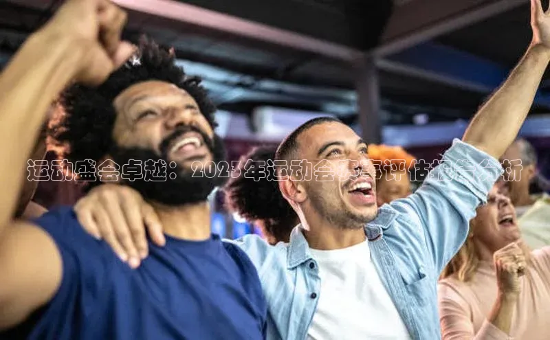 运动盛会卓越：2023年运动会赛事评估报告分析