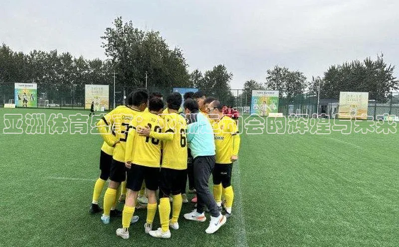 亚洲体育盛事：亚洲运动会的辉煌与未来