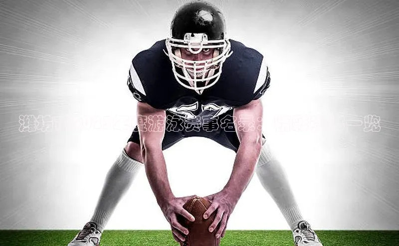 潍坊市2023年度游泳赛事名录：精彩赛事一览