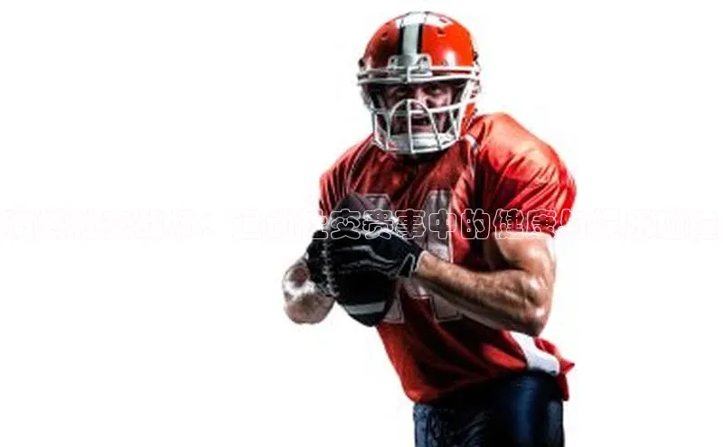 激燃社交战场：运动社交赛事中的健康与娱乐碰撞