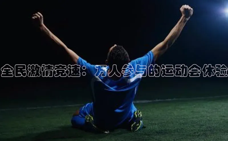 全民激情竞速：万人参与的运动会体验