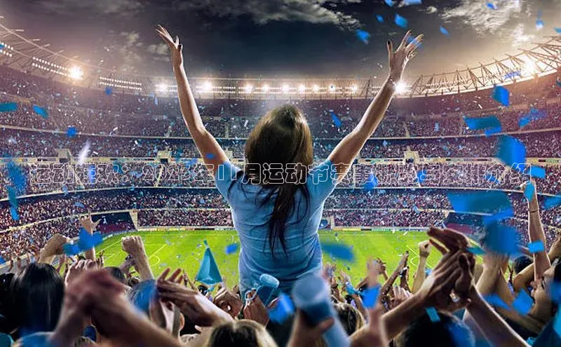 运动狂欢：2023年11月运动节赛事概览与安排介绍