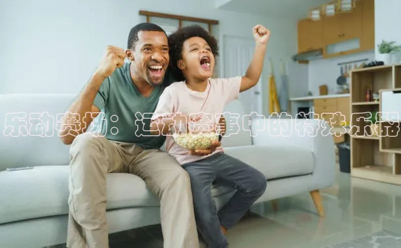 乐动赛场：运动赛事中的特殊乐器