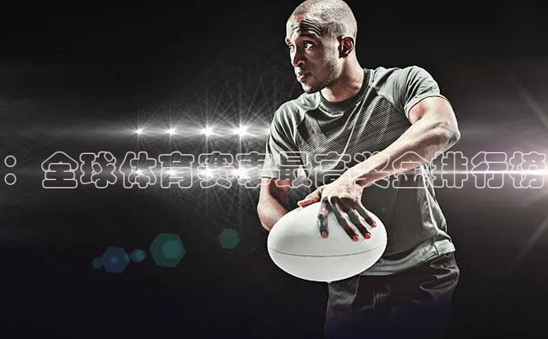 ：全球体育赛事最高奖金排行榜