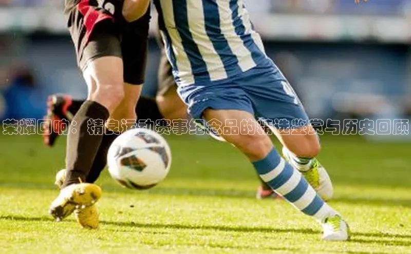 荣耀回响：精良运动赛事纪念品的精选鉴赏与历史回顾