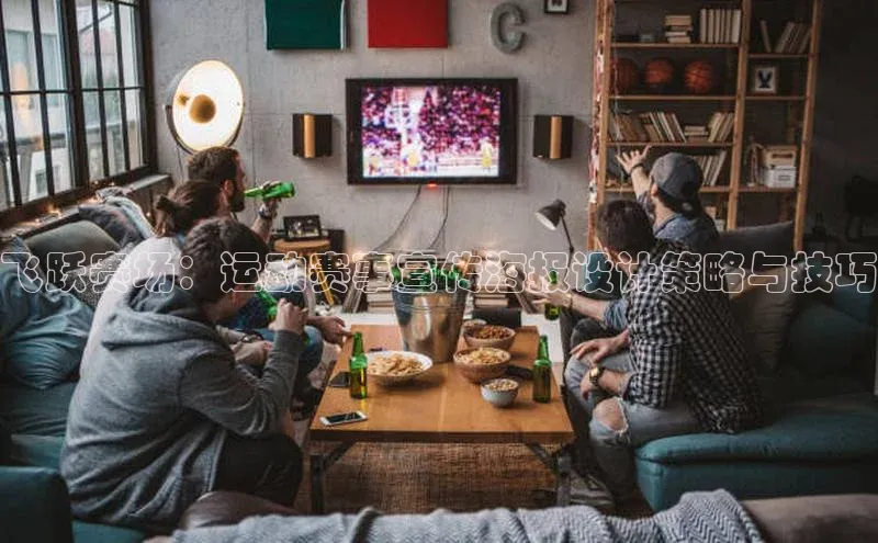 飞跃赛场：运动赛事宣传海报设计策略与技巧