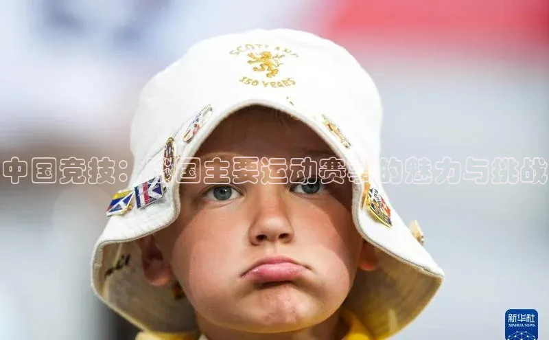 中国竞技：我国主要运动赛事的魅力与挑战