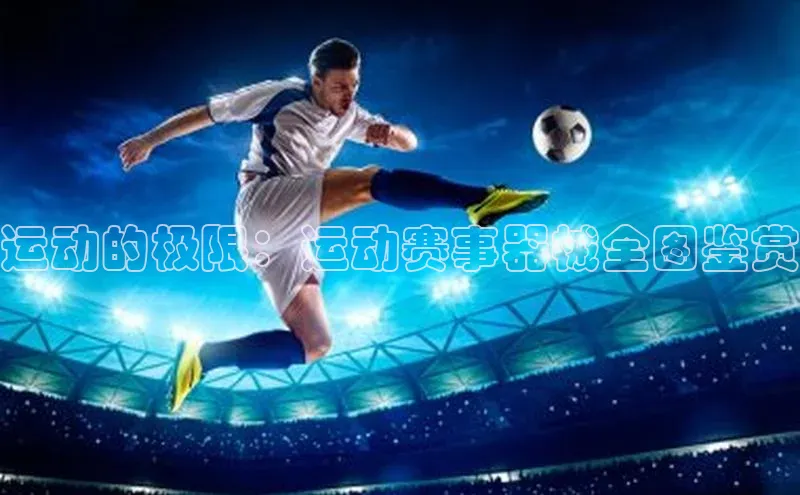 运动的极限：运动赛事器械全图鉴赏