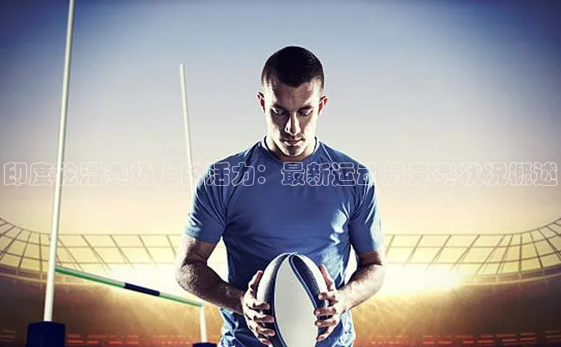 印度轮滑赛场上的活力：最新运动员竞赛状况概述