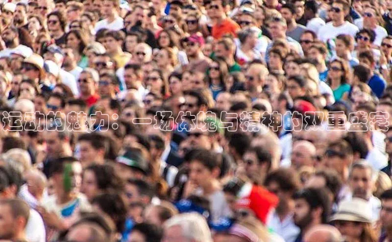 运动的魅力：一场体魄与精神的双重盛宴