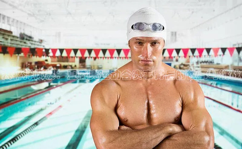 太平洋风暴：夏威夷运动会赛事背后的故事与挑战